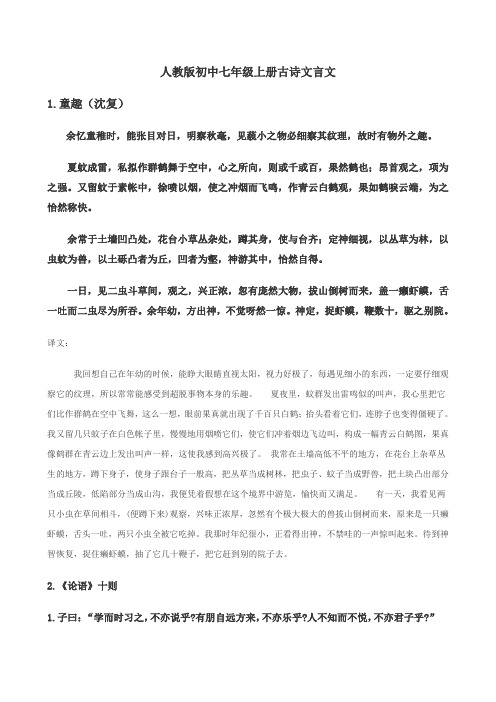 七年级上册人教版初中语文古诗文言文(带译文)