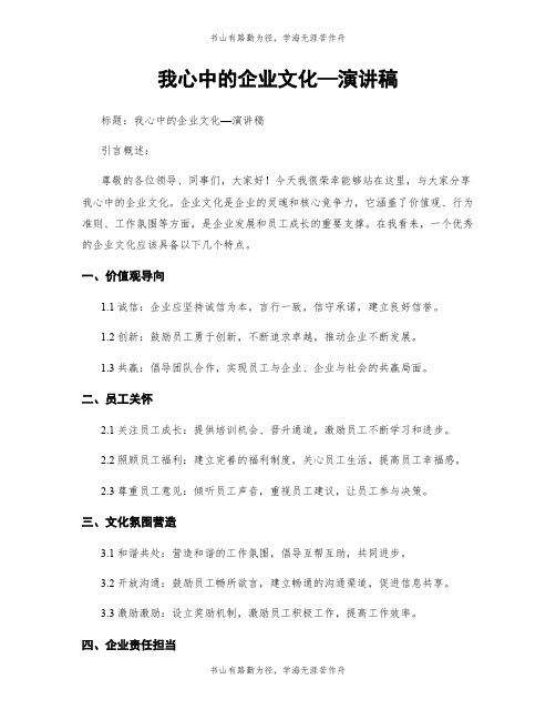 我心中的企业文化—演讲稿