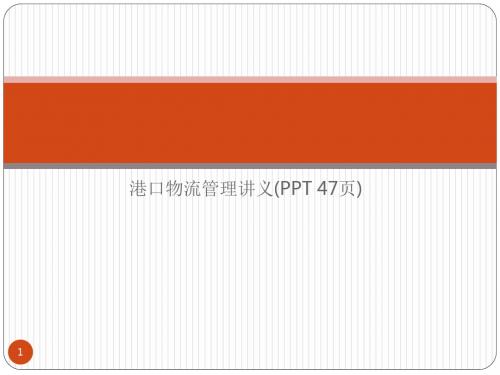 港口物流管理讲义(PPT 47页)