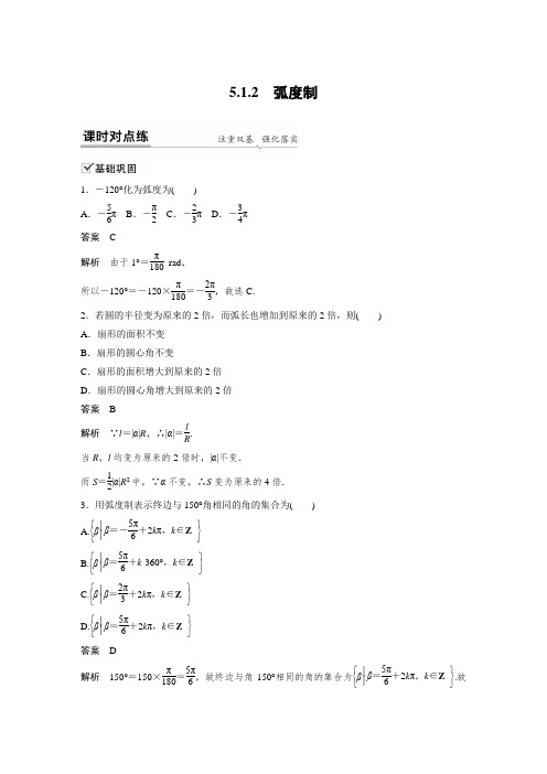 课时作业2：5.1.2　弧度制