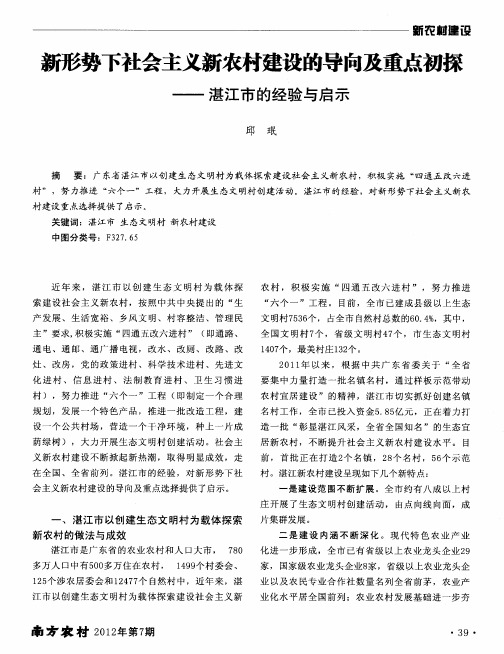 新形势下社会主义新农村建设的导向及重点初探——湛江市的经验与启示