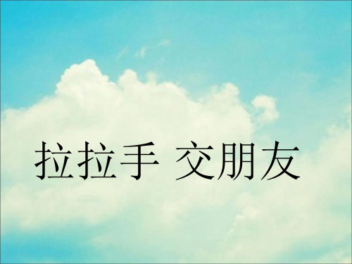 最新部编人教版小学一年级道德与法制上册《拉拉手交朋友》教学课件