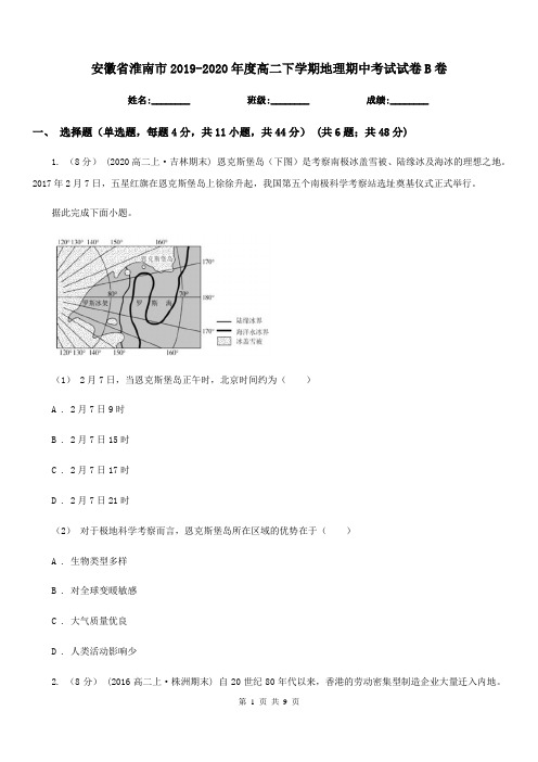 安徽省淮南市2019-2020年度高二下学期地理期中考试试卷B卷