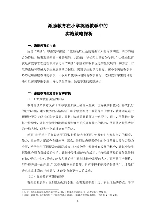 激励教育在小学英语教学中的策略