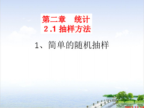 课件人教高中数学必修三《简单的随机抽样》PPT课件_优秀版