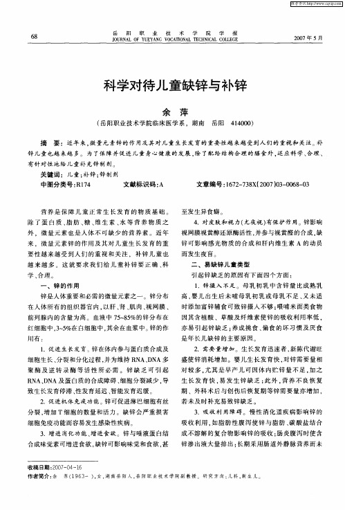 科学对待儿童缺锌与补锌