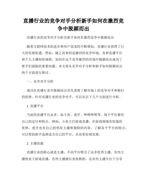 直播行业的竞争对手分析新手如何在激烈竞争中脱颖而出