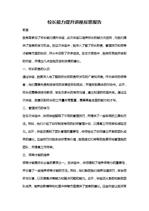 校长能力提升讲座反思报告