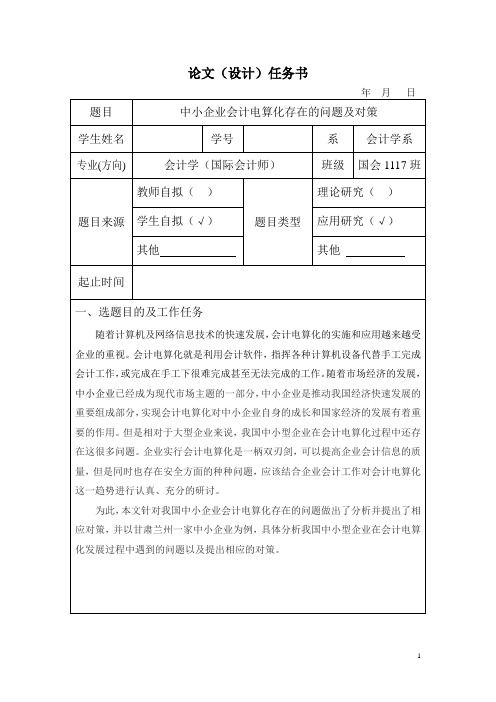 中小企业会计电算化存在的问题及对策  论文任务书.