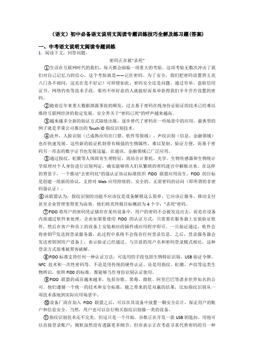 (语文)初中必备语文说明文阅读专题训练技巧全解及练习题(答案)