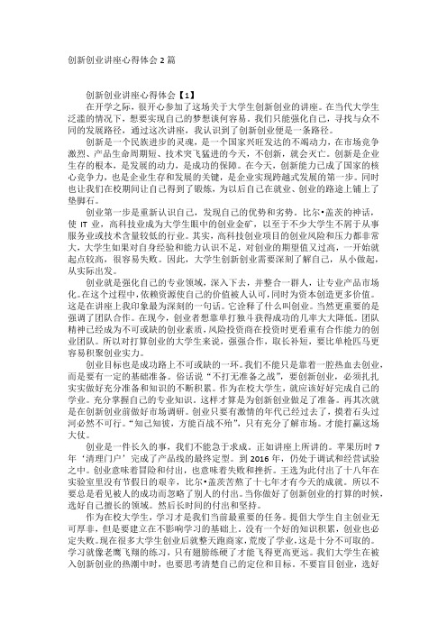 创新创业讲座心得体会2篇