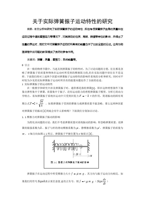 关于实际弹簧振子运动特性的研究