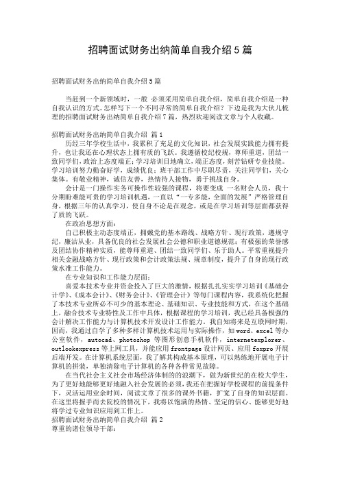 招聘面试财务出纳简单自我介绍5篇