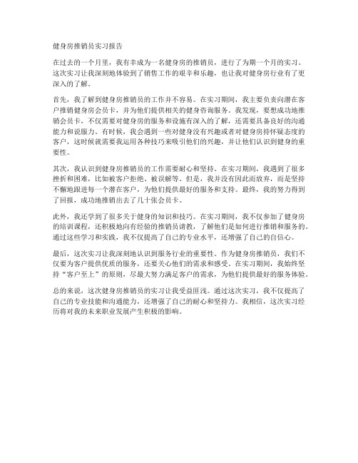 健身房推销员实习报告