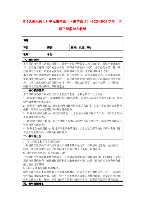 5《认识人民币》单元整体设计(教学设计)-2023-2024学年一年级下册数学人教版