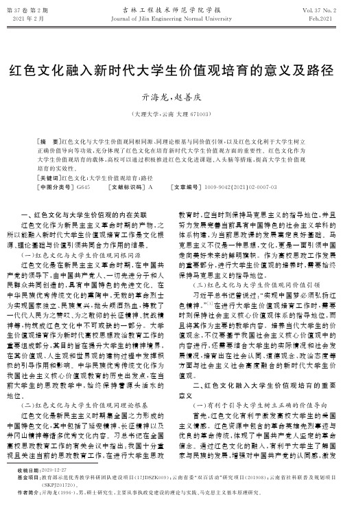 红色文化融入新时代大学生价值观培育的意义及路径