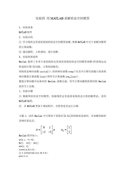 实验四 用MATLAB求解状态空间模型