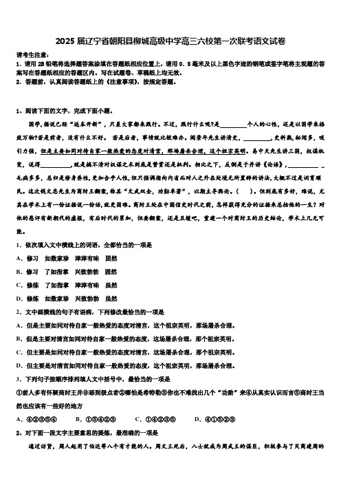 2025届辽宁省朝阳县柳城高级中学高三六校第一次联考语文试卷含解析