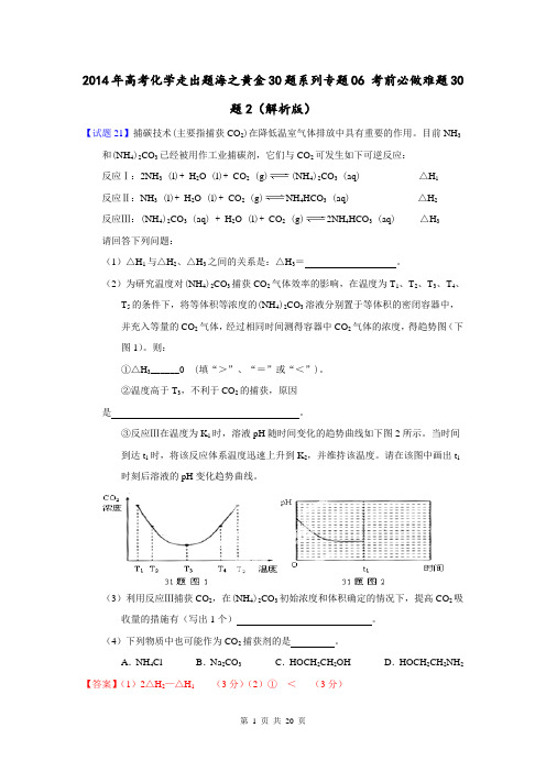 2014年高考化学走出题海之黄金30题系列专题06 考前必做难题30题2(解析版)