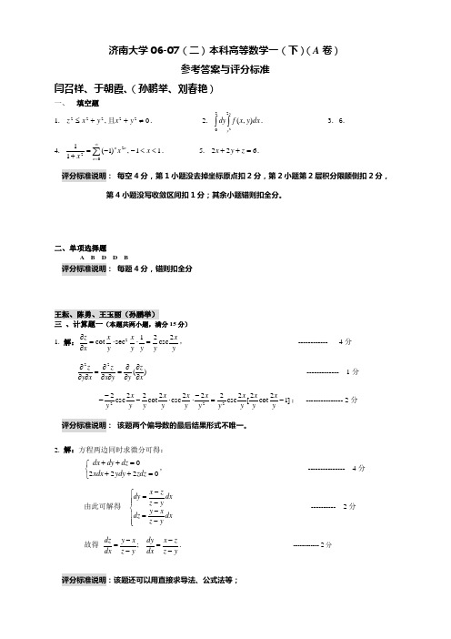 高等数学习题参考答案与评分标准