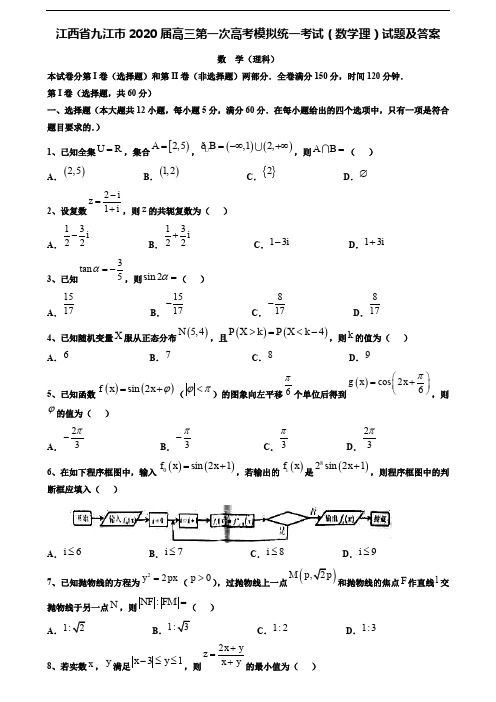 (附加15套模拟试卷)江西省九江市2020届高三第一次高考模拟统一考试(数学理)试题及答案