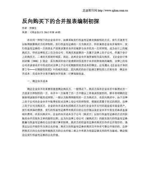 反向购买下的合并报表编制初探