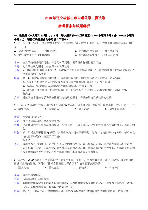 最新-辽宁省鞍山市年中考化学二模试卷(解析版)新人教版 精品