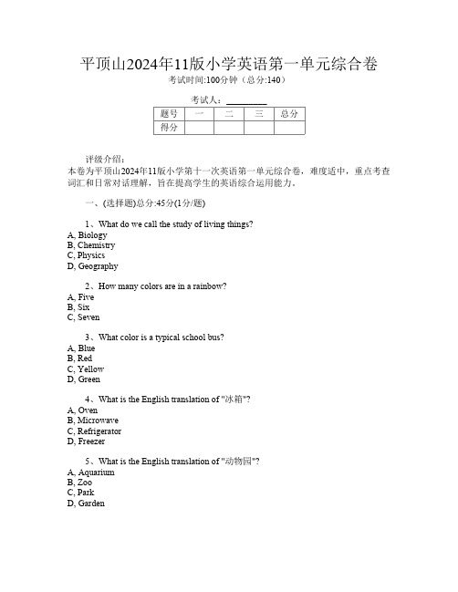 平顶山2024年11版小学第十一次英语第一单元综合卷