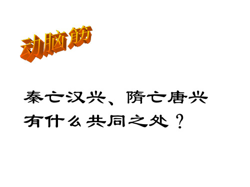 人教部编版历史七年级下册第一单元第2课 从贞观之治到开元盛世(共22张PPT)