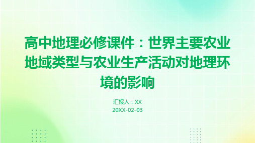 高中地理必修课件：世界主要农业地域类型与农业生产活动对地理环境的影响