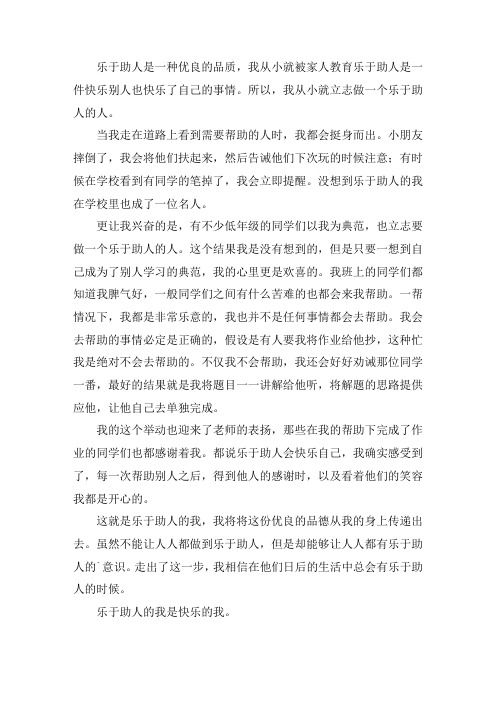 乐于助人的我作文600字精选