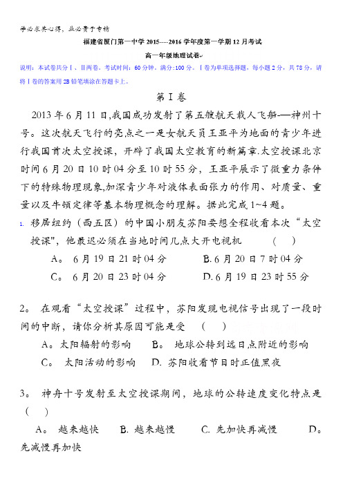 福建省厦门第一中学2015-2016学年高一12月月考地理试题 含答案