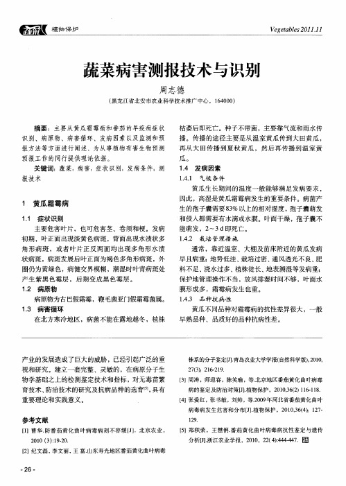 蔬菜病害测报技术与识别
