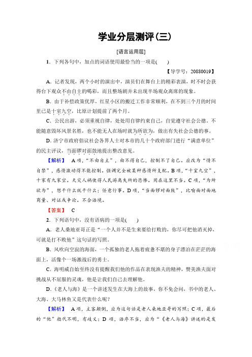 高中语文人教版必修三 第1单元 学业分层测评3 Word版含答案.doc