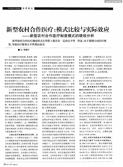 新型农村合作医疗：模式比较与实际效应——新型农村合作医疗制度模式的绩效分析