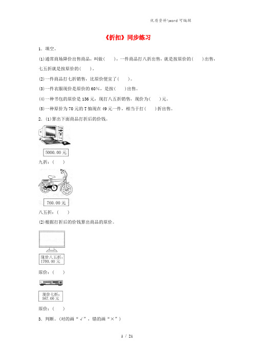 2021六年级数学下册 2 百分数(二)1 折扣同步练习 新人教版.doc