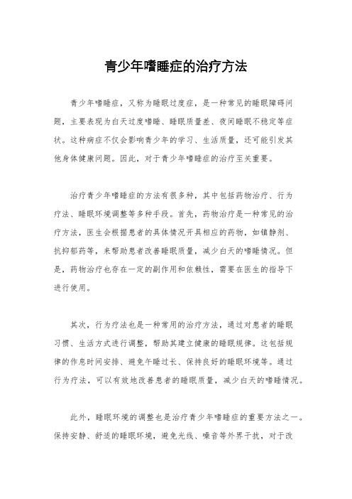 青少年嗜睡症的治疗方法