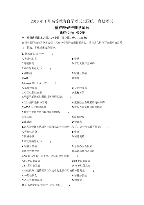 2010年1月高等教育自学考试全国精神障碍护理学试题及答案