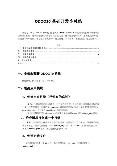 odoo10基础开发小总结