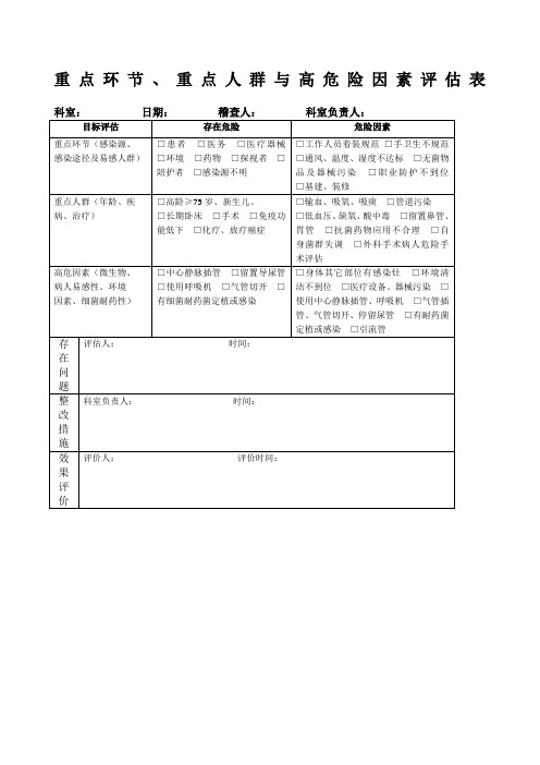 重点环节,重点人群与高危险因素评估表