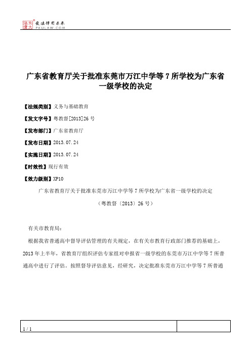 广东省教育厅关于批准东莞市万江中学等7所学校为广东省一级学校的决定