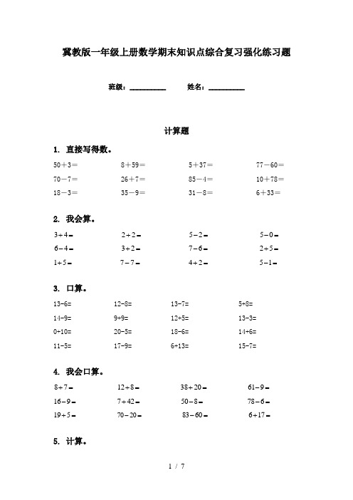 冀教版一年级上册数学期末知识点综合复习强化练习题