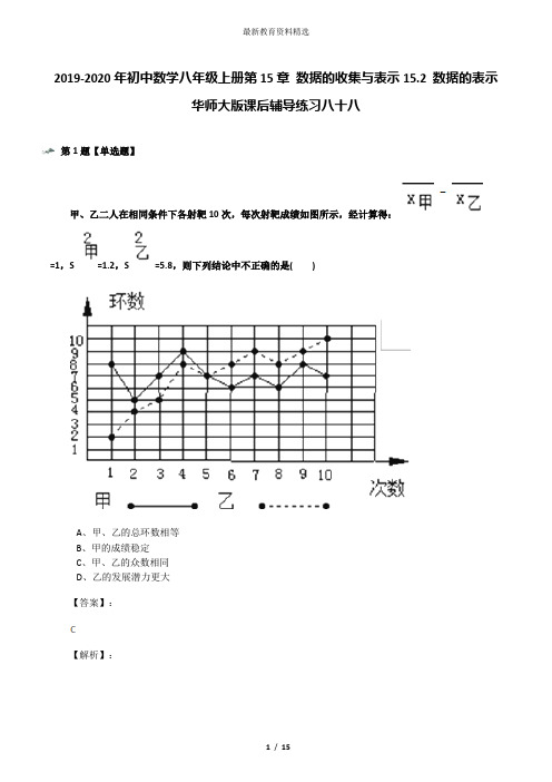 2019-2020年初中数学八年级上册第15章 数据的收集与表示15.2 数据的表示华师大版课后辅导练习八十八