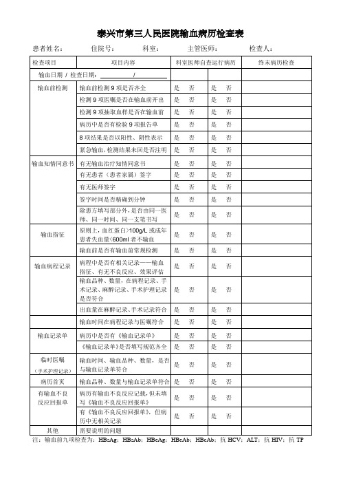 输血病历检查表