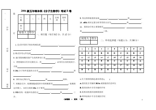 2006级五年制本科《分子生物学》考试B卷