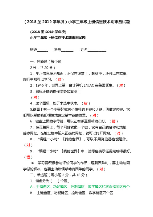 （2018至2019学年度）小学三年级上册信息技术期末测试题