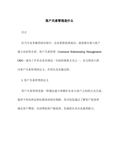 客户关系管理是什么