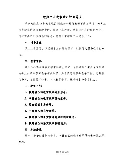 教师个人进修学习计划范文(4篇)