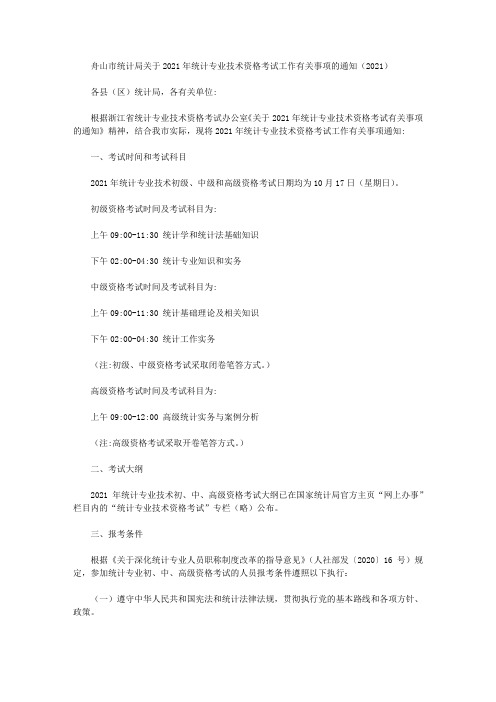 舟山市统计局关于2021年统计专业技术资格考试工作有关事项的通知(2021)