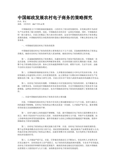 中国邮政发展农村电子商务的策略探究